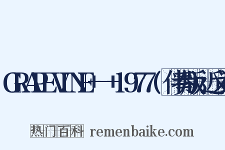 GRAPEVINE+-+1977(伴奏版)近义词是什么意思的图片